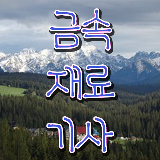  금속재료기사 자격조건 금속재료기사 응시자격 독학으로 단기간에 갖췄던 후기