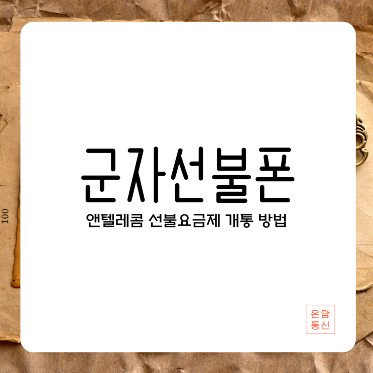  군자선불폰 앤텔레콤 선불요금제 개통 방법