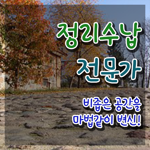  정리수납자격증 비용 , 정리수납전문가자격증 취득한 방법 , 향후 전망