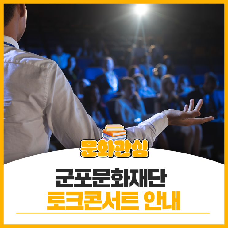<b>군포문화재단</b> 김미경 강사와 함께하는 토크콘서트 안내