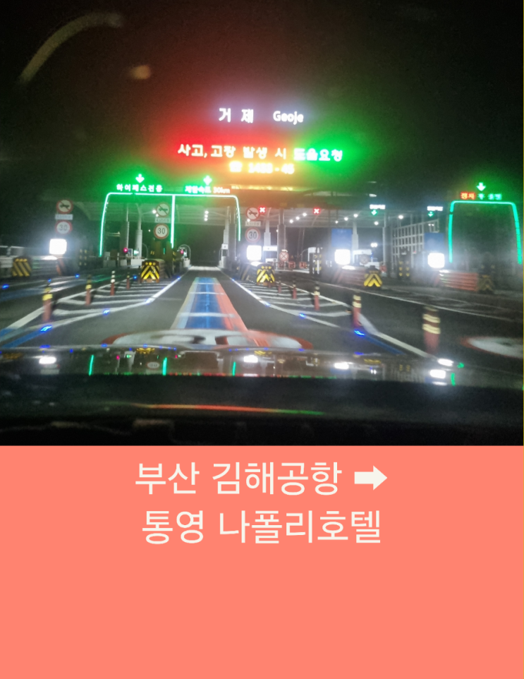  김해공항택시 부산에서 통영 나폴리호텔 장거리콜 택시운행