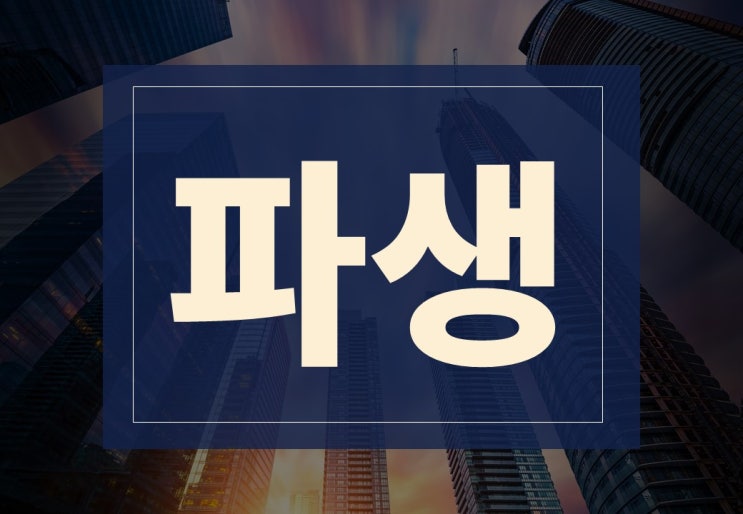  파생뜻 알아보겠습니다.(ft. 파생상품 종류)