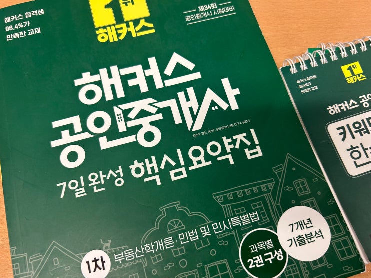  공인중개사 1차 시험과목 합격 후기, 인강 활용 공부방법