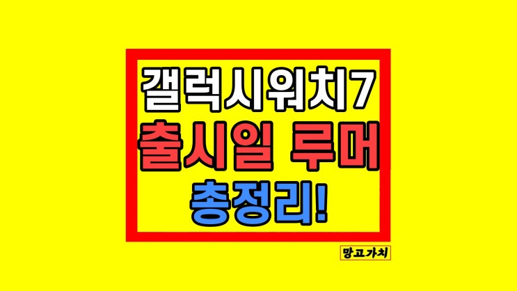 갤럭시 워치7 출시일 루머 가격 등 정리 갤럭시 워치7 출시일 루머 가격 등 정리
