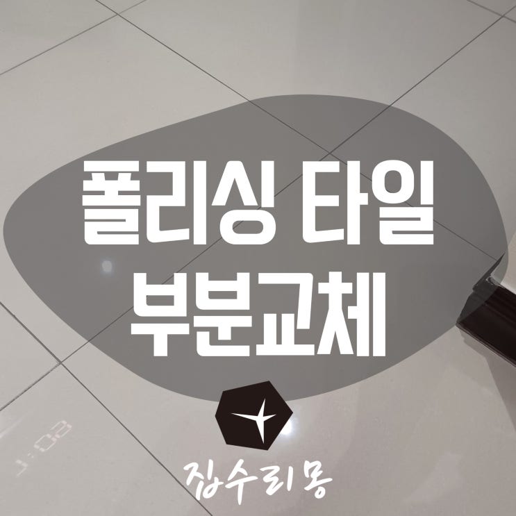 폴리싱타일 금감 들뜨고 깨진 부분교체수리