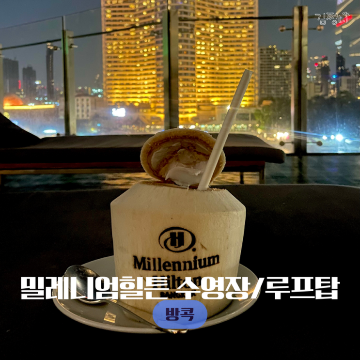 방콕 수영장 호텔 밀레니엄 힐튼 아이콘시암 옆 루프탑바 가격