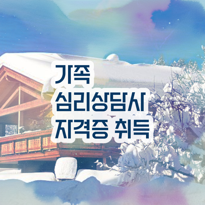  가족상담 이론 , 가족심리상담사 자격증 간단하게 취득한 방법 및 취업정보