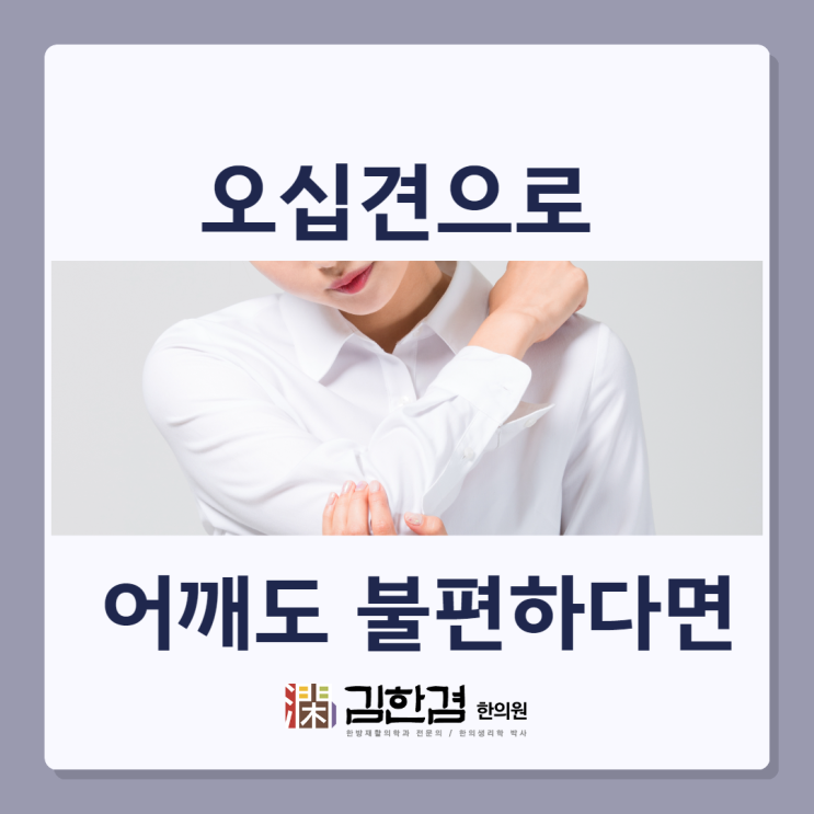  분당오십견 어깨를 움직이는 것도 힘들다면