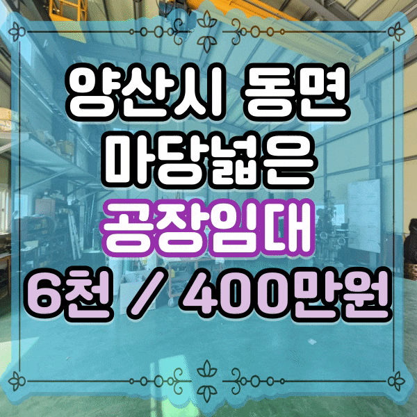  경남 양산 가산일반산업단지 인근 공장 임대, 건평 97평, 마당 넓은 공장임대, 대지 324평