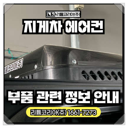 2톤 3톤 전동식지게차 에어컨 및 부품 관련 내용 안내