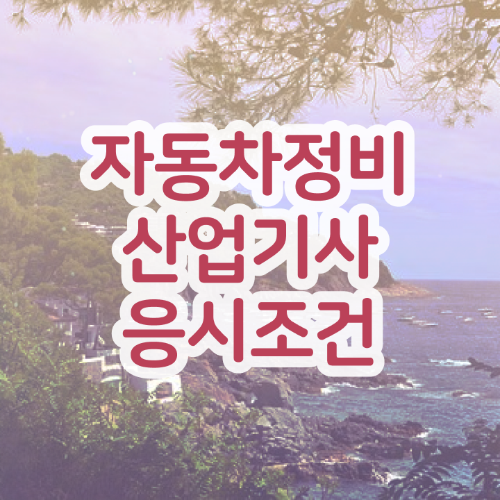  자동차정비산업기사 실기 자동차정비산업기사 시험응시자격 인강만 듣고 단기간에 준비했던 비법