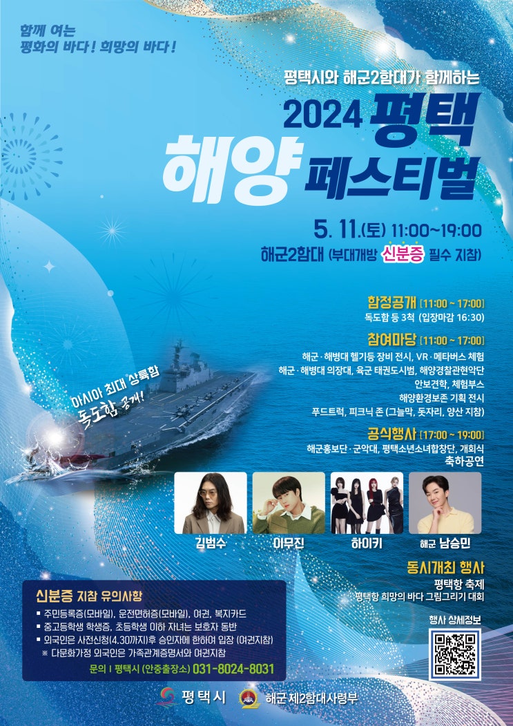  평택항 축제 2024 제 2회 평택 해양 페스티벌 가수라인업 행사내용