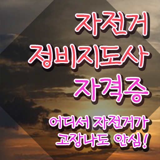  전기자전거 출장수리 , 자전거정비지도사 자격증 취득과정 핵심 정보 가득