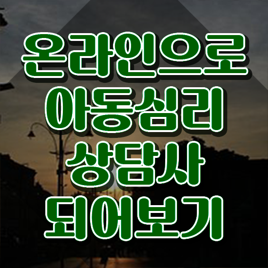  1급아동심리상담사자격증 , 아동심리상담사 자격증 쉽고 빠르게 준비한 과정 , 커리어 활용 방안