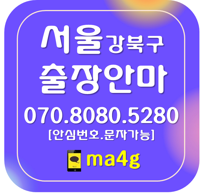  [서울출장마사지·안마:강북]미아동 번동 수유동 우이동 삼양동 송중동 송천동 삼각산동 인수동 수유역 미아역 우이역 솔샘역 화계역 삼양역 가오리역 삼양사거리역 미아사거리
