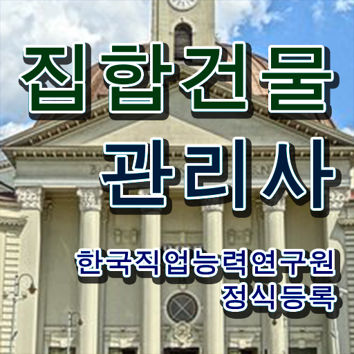  관리소장자격증 , 집합건물관리사 자격증 독학으로 합격한 팁 및 구인,구직 정보