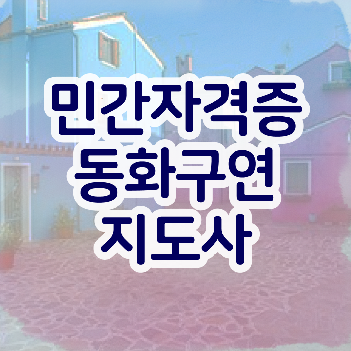  동화구연교구 , 동화구연지도사 자격증 상세한 취득한 과정 짚어드려요