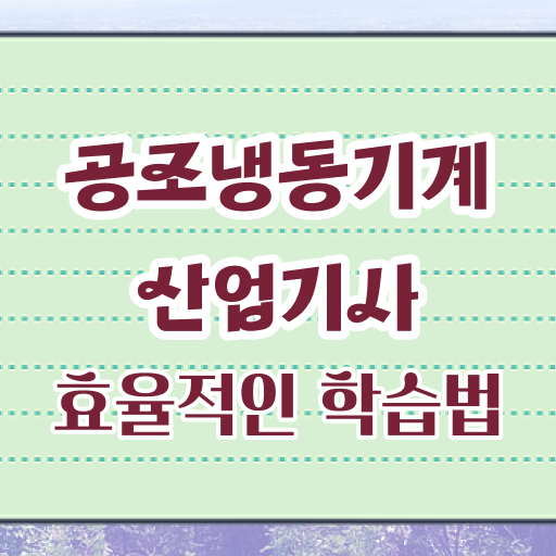  공조냉동기계산업기사 취업 공조냉동기계산업기사 응시조건 독학으로 간단하게 갖추는 후기