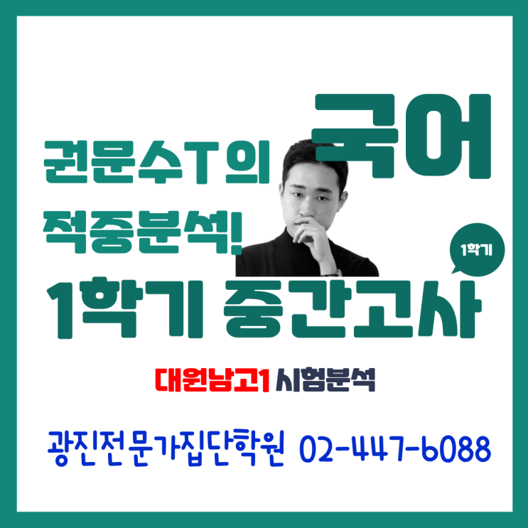  [광진구국어 중곡동국어 대원남고국어 대원여고국어] 광진전문가집단학원 권문수선생님 대원남고1 1학기 중간고사 시험분석