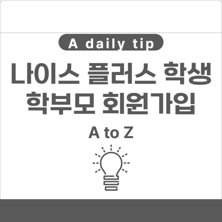  나이스 플러스 학생 학부모 서비스 회원가입 방법 총정리