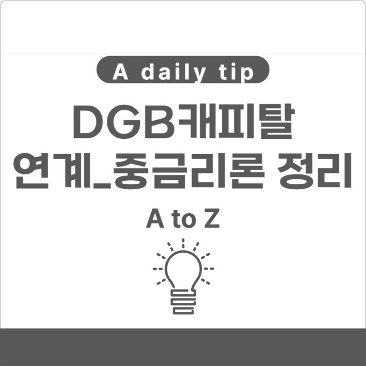  DGB캐피탈 연계_중금리론 장점 조건 정리