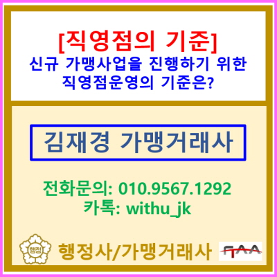  [직영점의 기준] 신규 가맹사업을 진행하기 위한 직영점의 운영기준은?①(정보공개서 신규등록 대행/전국 서울 경기 인천 가맹거래사)