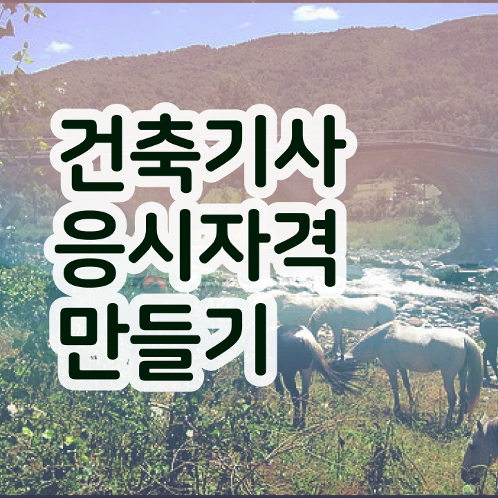  건축기사학점은행제 온라인 건축기사 응시자격 학점은행제로 간단하게 준비하는 방법