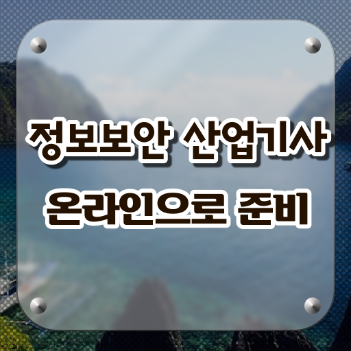  정보보안산업기사 취득자격 온라인 수업으로 반 년만에 갖췄던 비법