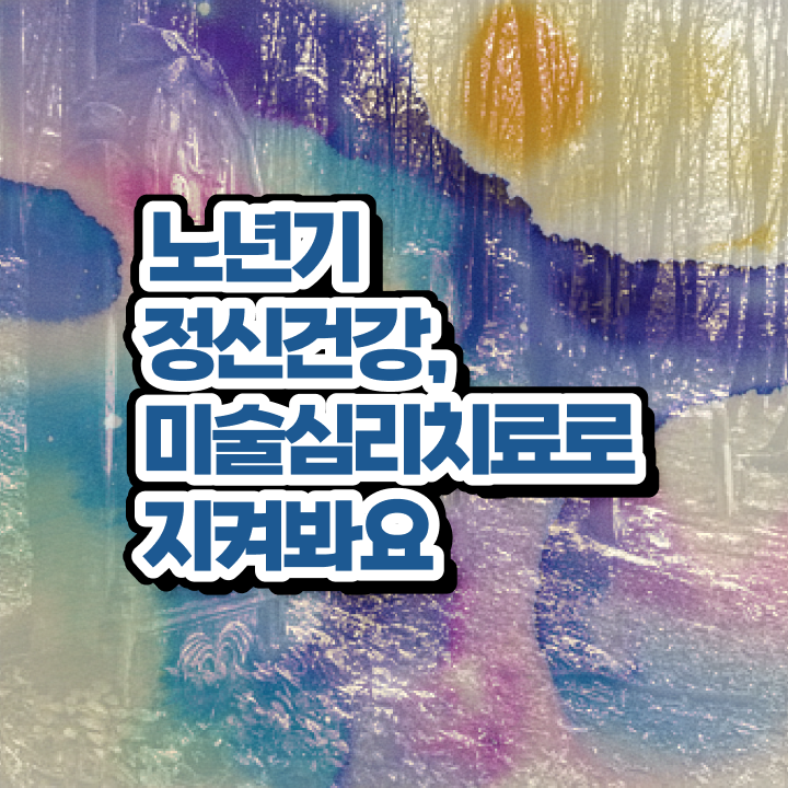  노인미술심리상담사 필기응시자격 , 노인미술심리상담사 자격증 시험준비 알아보기