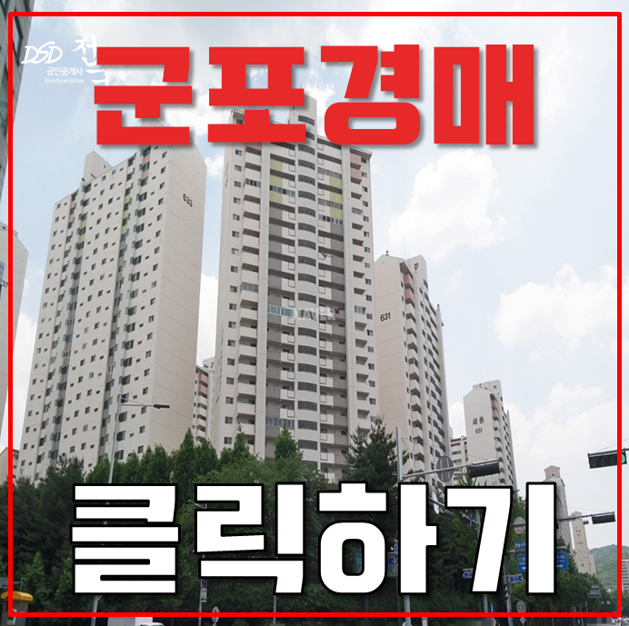 산본아파트경매 산본역 세종주공6단지 GTX호재 산본아파트경매 산본역 세종주공6단지 GTX호재