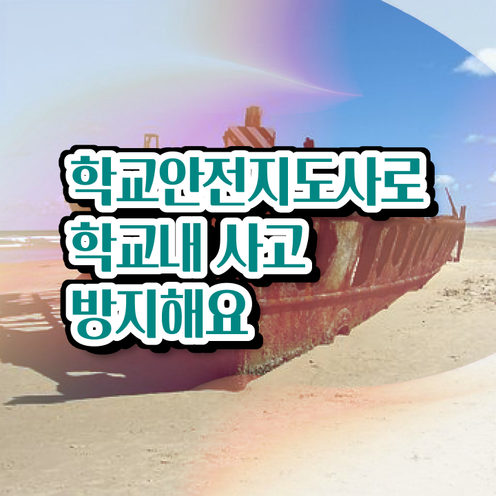  학교안전지도사 1급 , 학교안전지도사 자격증 1달 만에 합격정보 , 전망