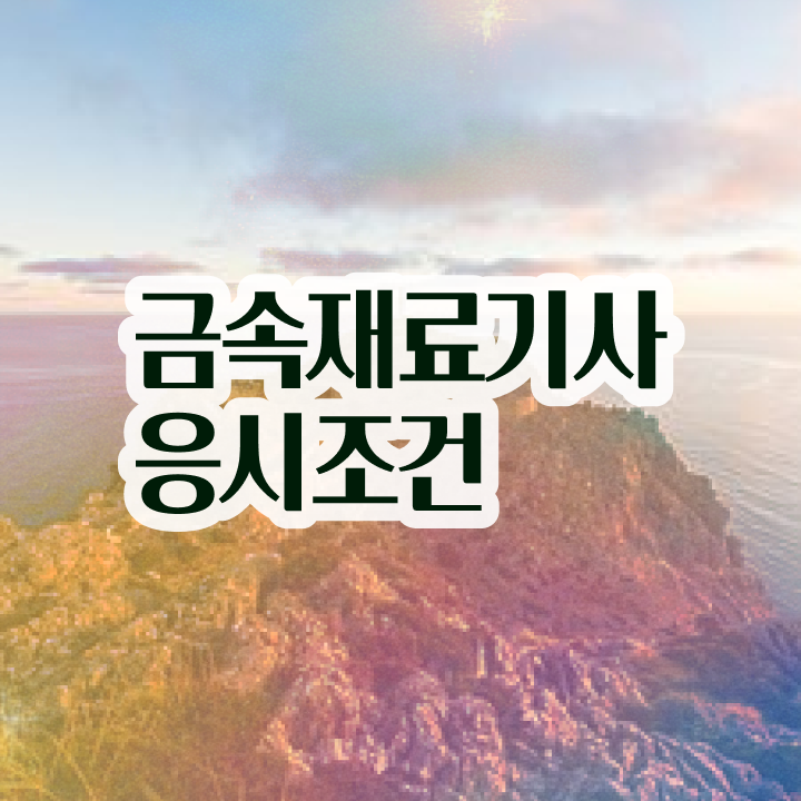  금속재료기사 학점은행제 금속재료기사 취득자격 학점은행제로 반 년만에 성공한 방법