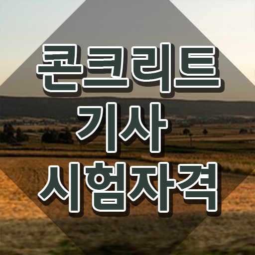  콘크리트기사 작업형 콘크리트기사 응시자격 학점은행제로 편하게 준비했던 노하우