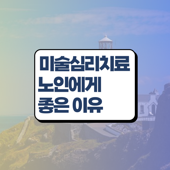  노인미술심리상담사 자격요건 , 노인미술심리상담사 자격증 상세한 학습한 후기 및 구인구직