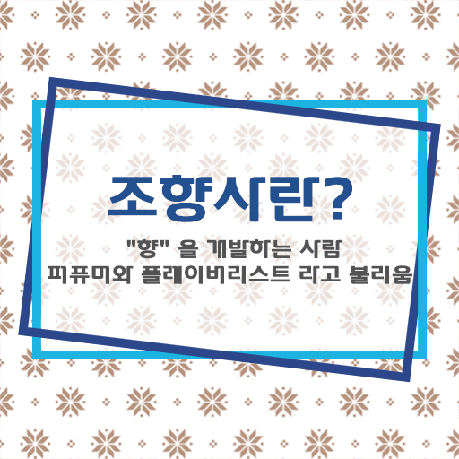  조향수업 , 단기간에 조향사자격증 취득 정보 확인하기