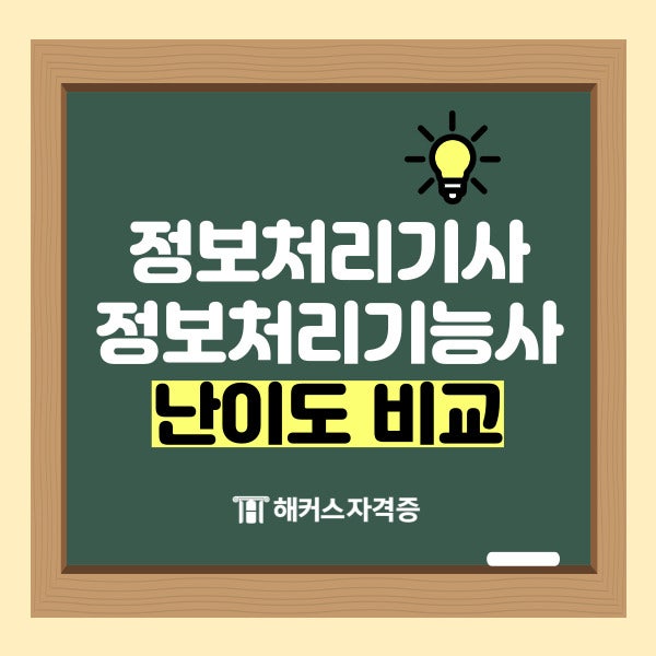 정보처리기사 정보처리기능사 난이도 비교 (코딩관련 자격증 추천)