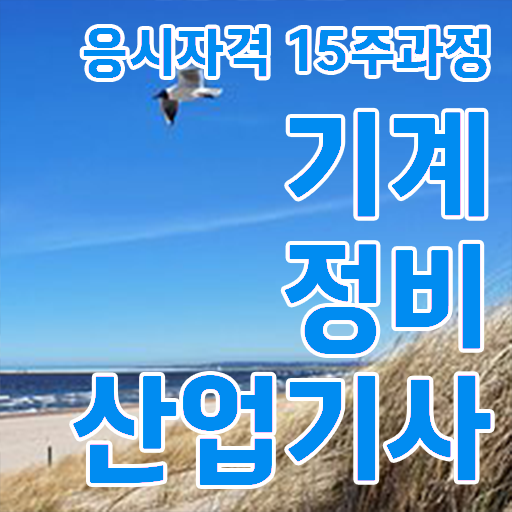  기계정비산업기사 필기 독학 기계정비산업기사 응시자격 집에서 온라인으로 편하게 갖췄던 노하우
