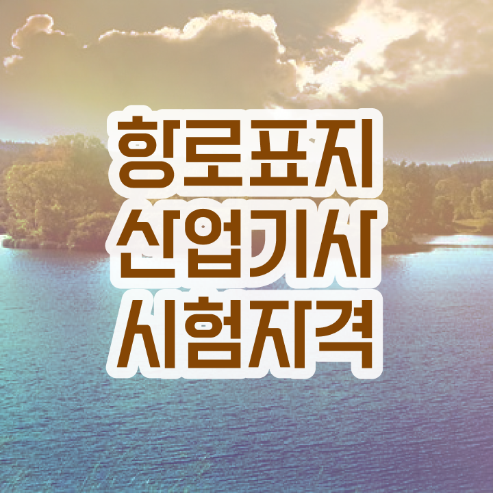  항로표지산업기사 취득자격 학점은행제로 1학기 만에 준비한 과정