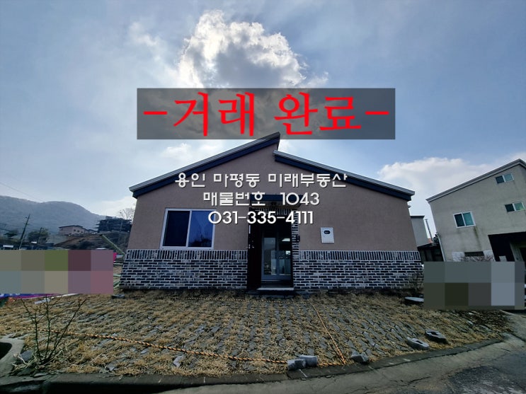  [거래완료]신축 단층 전원주택 전세와 매매 동시 진행 양지면 평창리