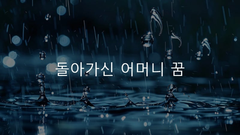 돌아가신 어머니 꿈 해몽 또는 친정어머니 꿈 관련 해몽은?