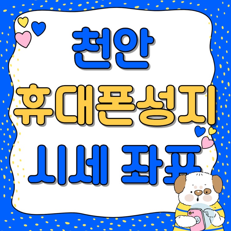 천안 휴대폰 성지 시세표 핸드폰 좌표 알아보기 천안 휴대폰 성지 시세표 핸드폰 좌표 알아보기