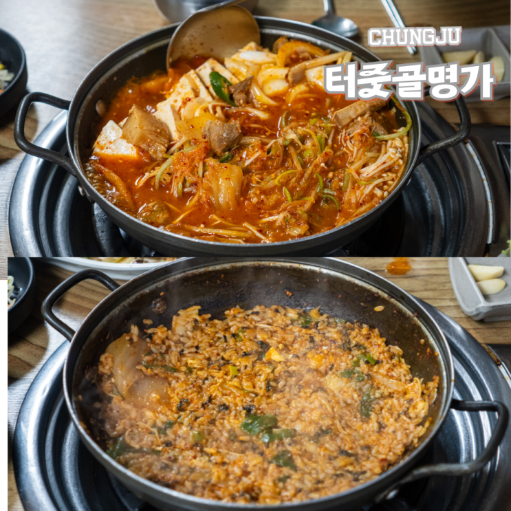  충주 터줏골명가 맛집 추천 짜글이