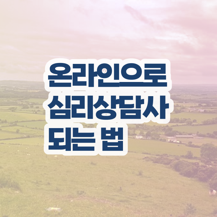  심리상담사 2급 , 심리상담사 자격증 취득한 방법 확인