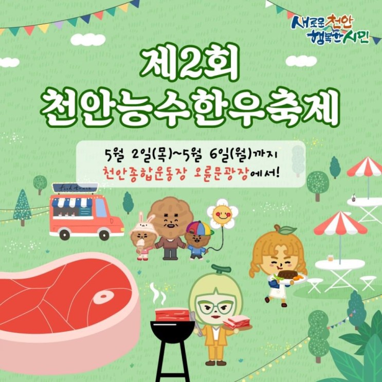 천안 가볼만한곳 제2회 천안능수한우축제 | 천안시청페이스북