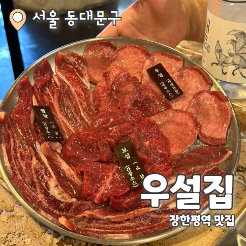  우설집 : 장한평역맛집 신선한 특수부위세트 추천 후기