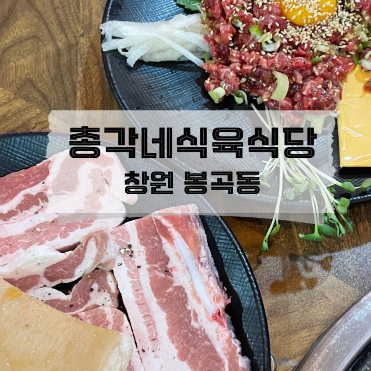  [경남/창원]서비스 육회가 나오는 봉곡동 고기 총각네식육식당