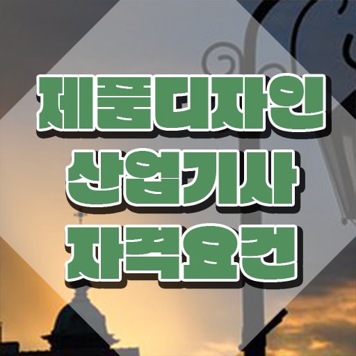  제품디자인산업기사 필기합격률 제품디자인산업기사 취득자격 인강만 듣고 4개월 만에 성공한 방법