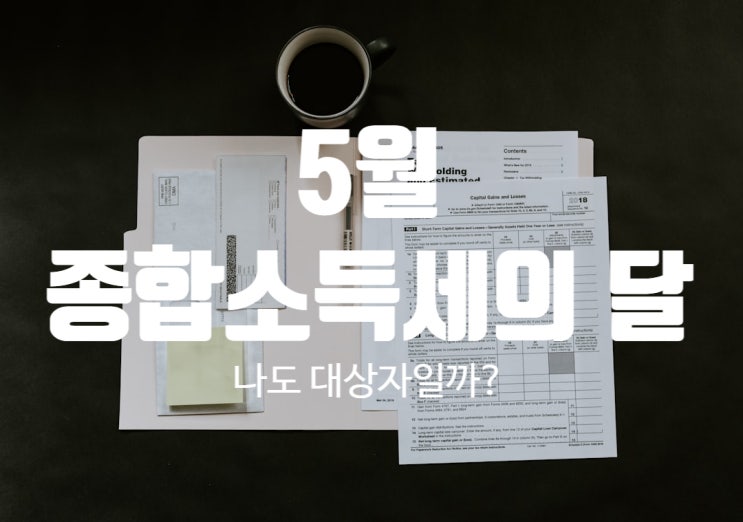 5월 종소세 종합소득세 신고대상, 신고기간