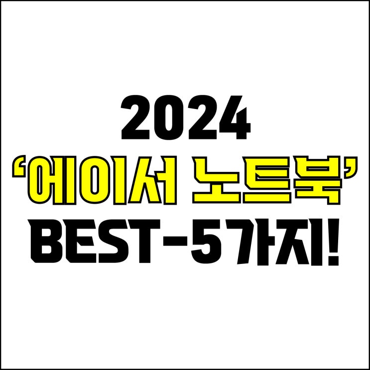  jw포트폴리오 / 박자이너 / 2024 에이서 노트북 Best-5가지 추천! / 꼭 알아야 하는 에이서 acer 가성비, 고사양 노트북 추천.
