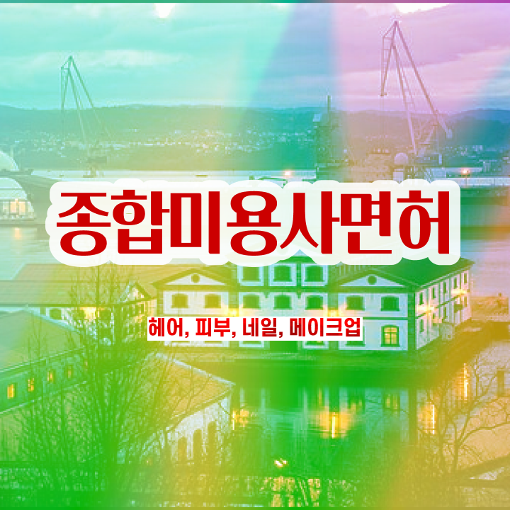  네일디자인모음 , 내일아트학원 오픈 처음이라면, 챙겨야 하는 자격증은? 과 비법